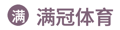 满冠体育_官网入口·最新网址 | 体育直播平台